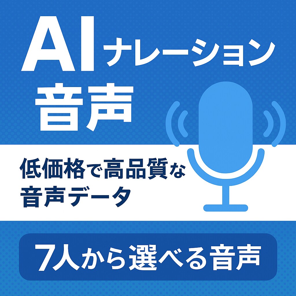低価格、高品質な音声ナレーションをお届けいたます 自然な音声をご提供いたします。お好きな声をお選びください。 イメージ1