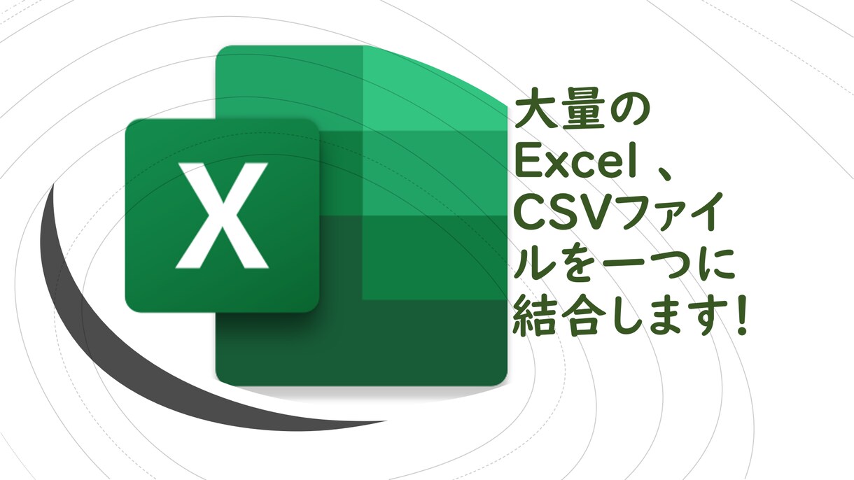 複数のエクセル、CSVファイルを一つに結合します 面倒なコピペ作業を高速で代行いたします！ イメージ1