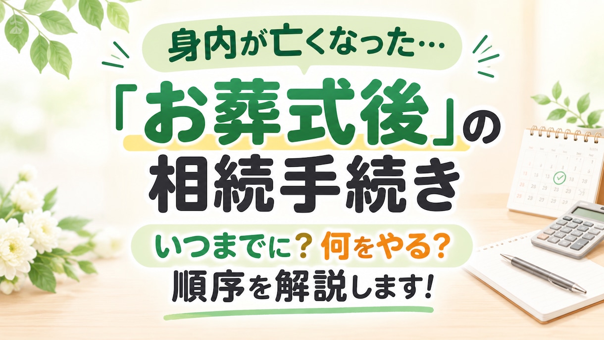 お葬式直後から！必要な相続お手続き全てご説明します ご相談件数300件超！女性相続アドバイザーがナビゲートします イメージ1