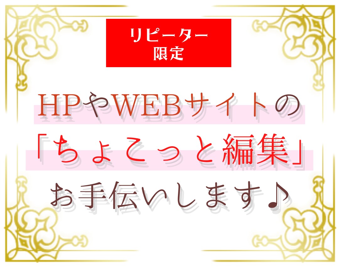 リピーター限定｜WEBサイトちょこっと編集します メニューや画像変更、会社概要の修正など対応します イメージ1