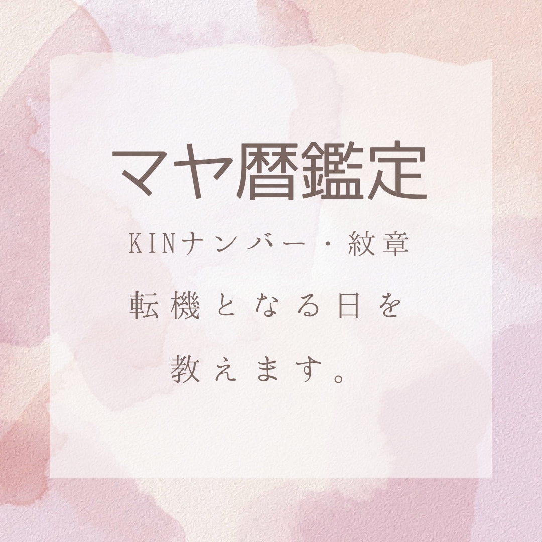 隠れた自分を紐解き、あなただけの鑑定書を作ります 本質、能力、隠れた才能、転機となる日を鑑定書にてお伝えします イメージ1