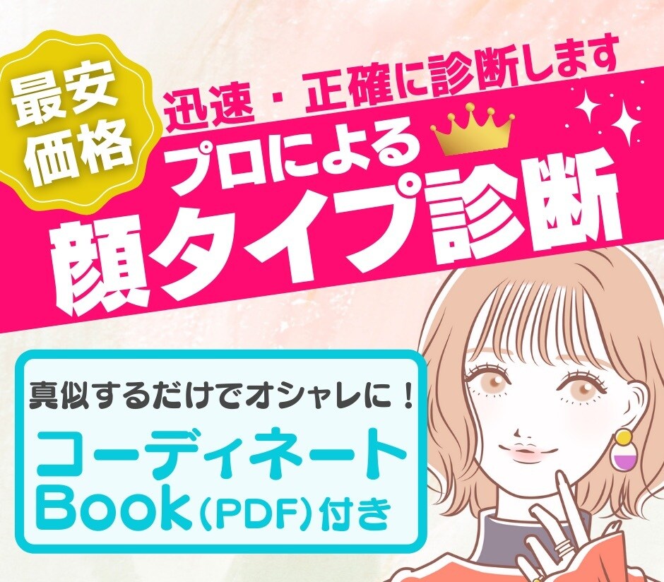 現役スタイリストが最安価格で顔タイプ診断Ⓡします オシャレなコーディネートの組み方がわかる資料(40P)付き✿ イメージ1