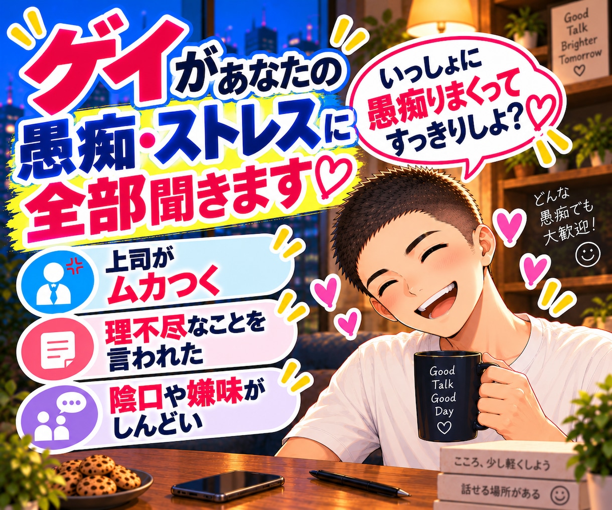 ゲイがあなたの愚痴・ストレス全部聞きます ゲイといっしょに愚痴りまくってすっきりしよ？！ イメージ1