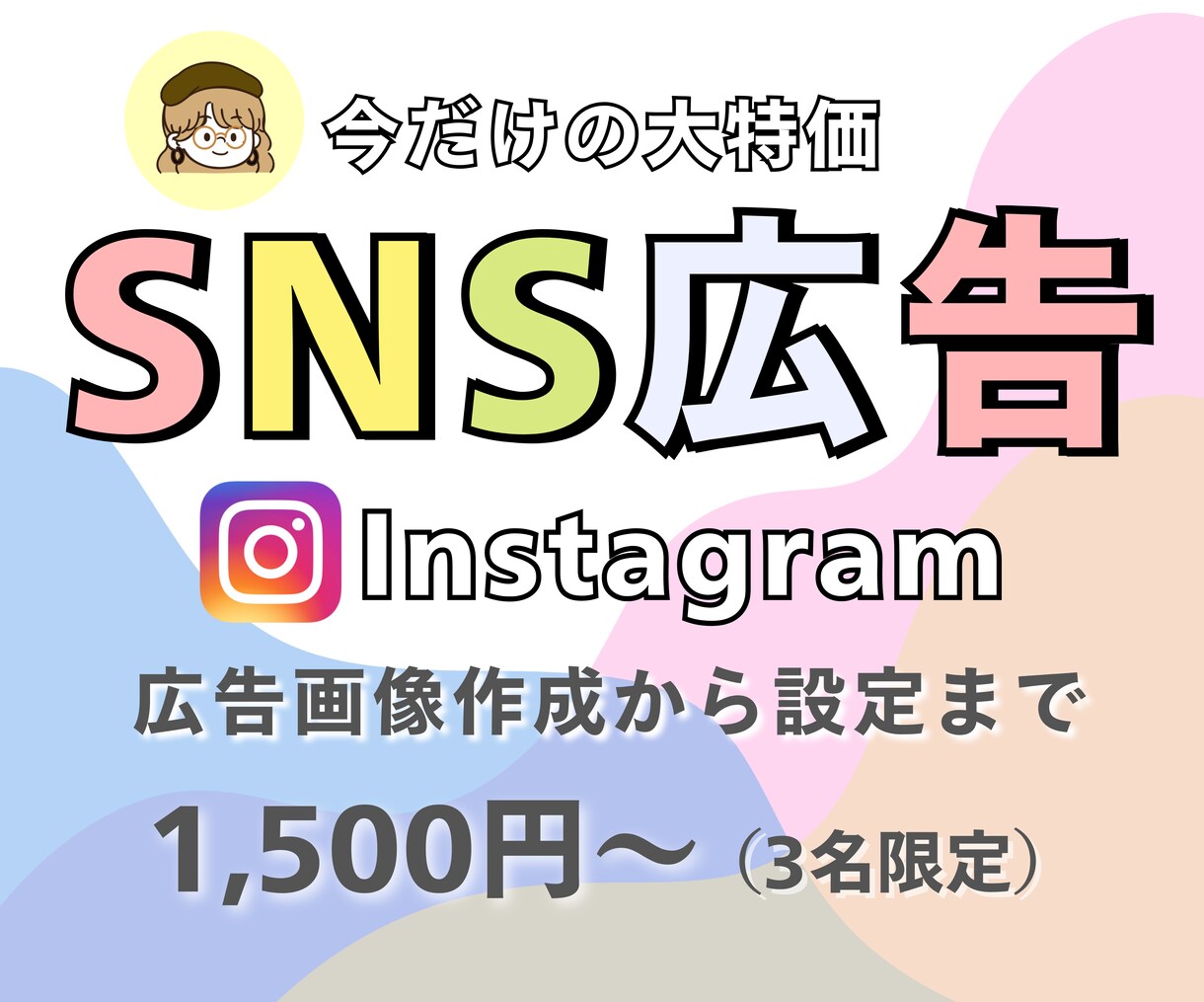 SNS広告作成承っております 修正回数無制限！ご希望に寄り添います イメージ1