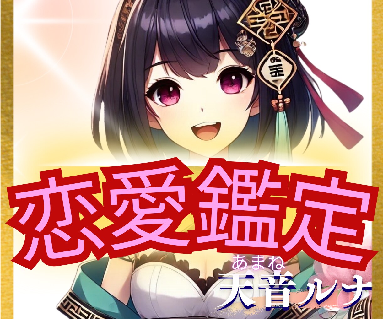 最新AIと四柱推命であなたの恋愛運を占いますます ☆運気アップお守りプレゼント！ イメージ1