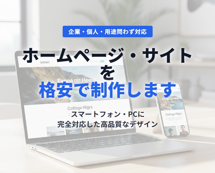 格安で新規ホームページ・サイト制作します 様々なジャンルの制作お任せください！ イメージ1