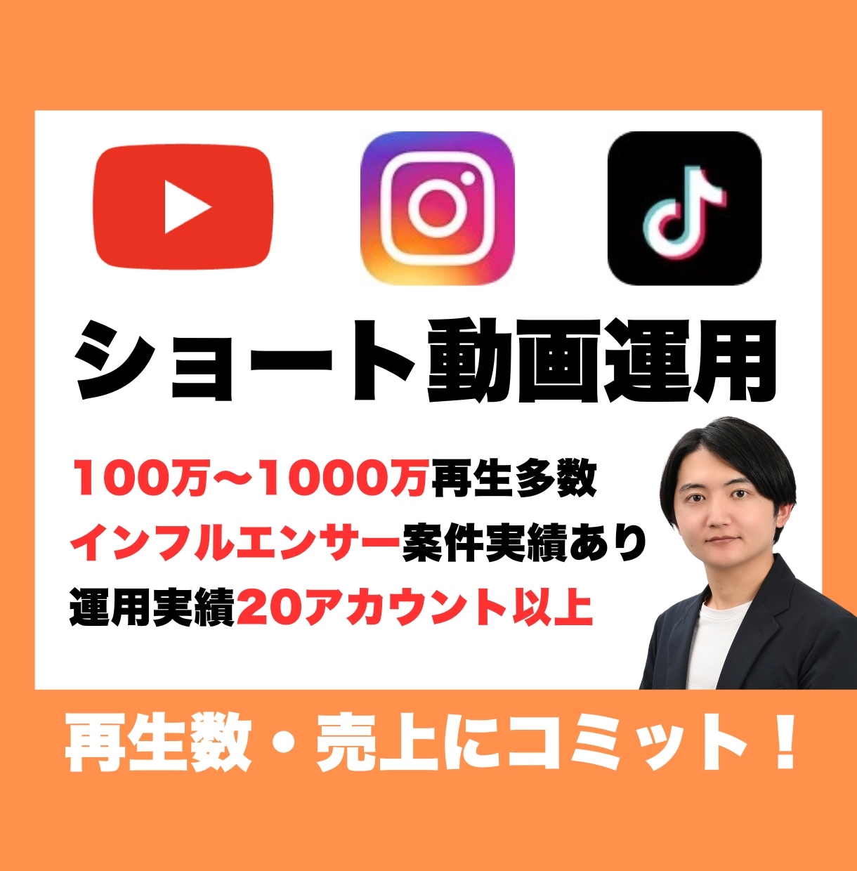 100万再生越え多数|ショート動画運用を代行します TikTok、YouTube、Instagramなど幅広く◎ イメージ1