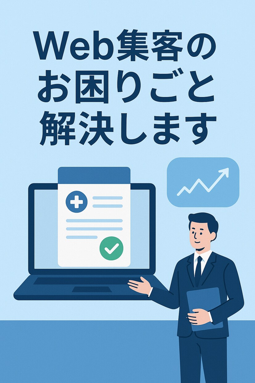 集客の壁を突破！SEO対策で問合せを倍増します 検索上位で集客革命！問い合わせ数がグングン伸びるSEO施策 イメージ2