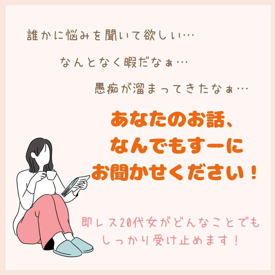 お悩み聞かせてください！なんでもお伺いします 恋愛相談・対人関係・愚痴・なんでも！聞かせていただきます！ イメージ2