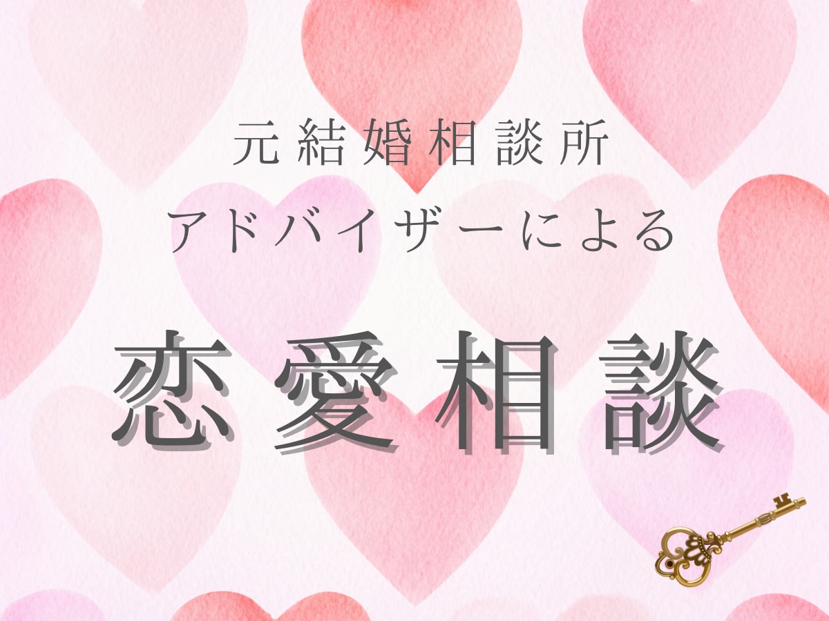 今のあなたに必要な恋のヒントをお伝えします 元結婚相談所アドバイザーが背中を押す1時間チャット相談 イメージ1