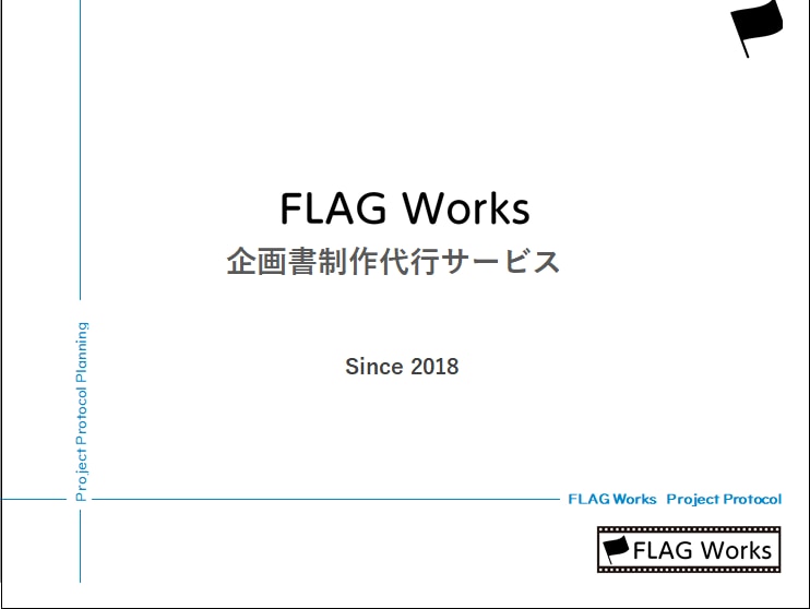 デザイン性重視・説得性重視の企画書制作を代行します mac/win ビジネス提案で活躍！ ページ数は無制限！ イメージ1