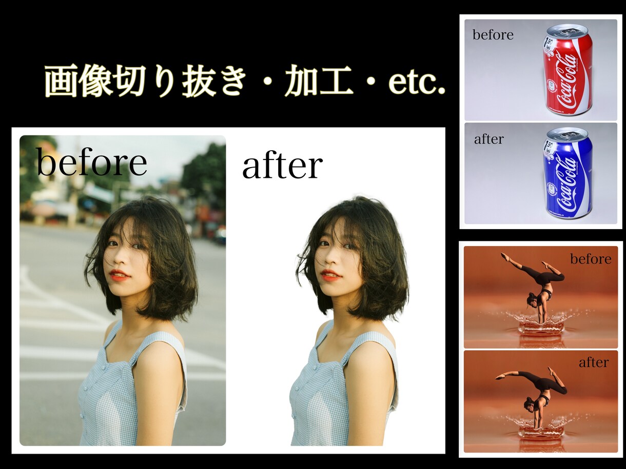 画像の切り抜きや加工、どんなご依頼でも承ります 画像切り抜き、加工、合成など、どんなご依頼でも受け付けます！ イメージ1