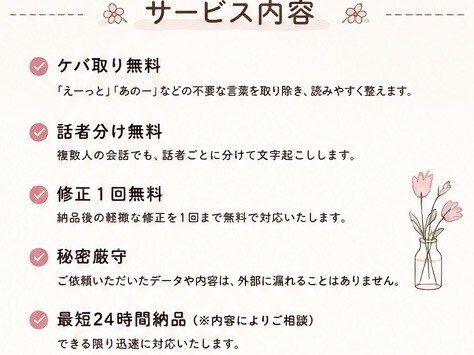 丁寧&迅速✨ケバ取りなど無料で文字起こしを行います ケバ取り・話者分け無料対応！秘密厳守で安心♪文字起こし イメージ2