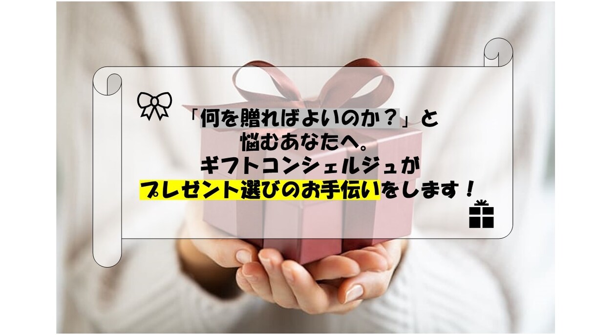 最低限の情報で○！プレゼント選びのお手伝いをします 様々なご用途大歓迎！急ぎでも受け付けます。 イメージ1