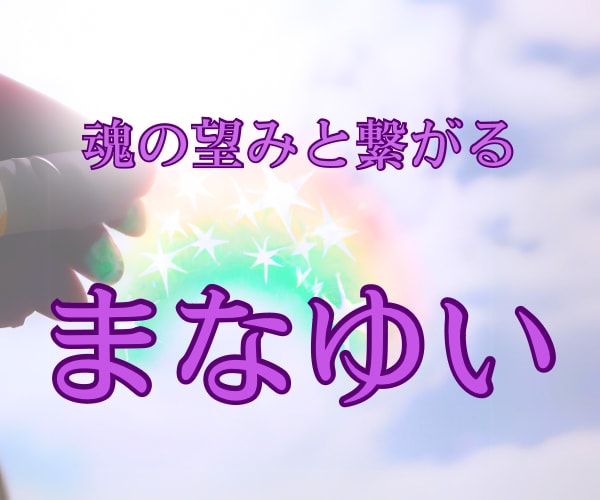 あなたの魂の望みと繋がります あなたが本当に望んでいることにたどり着くためのセッションです イメージ2