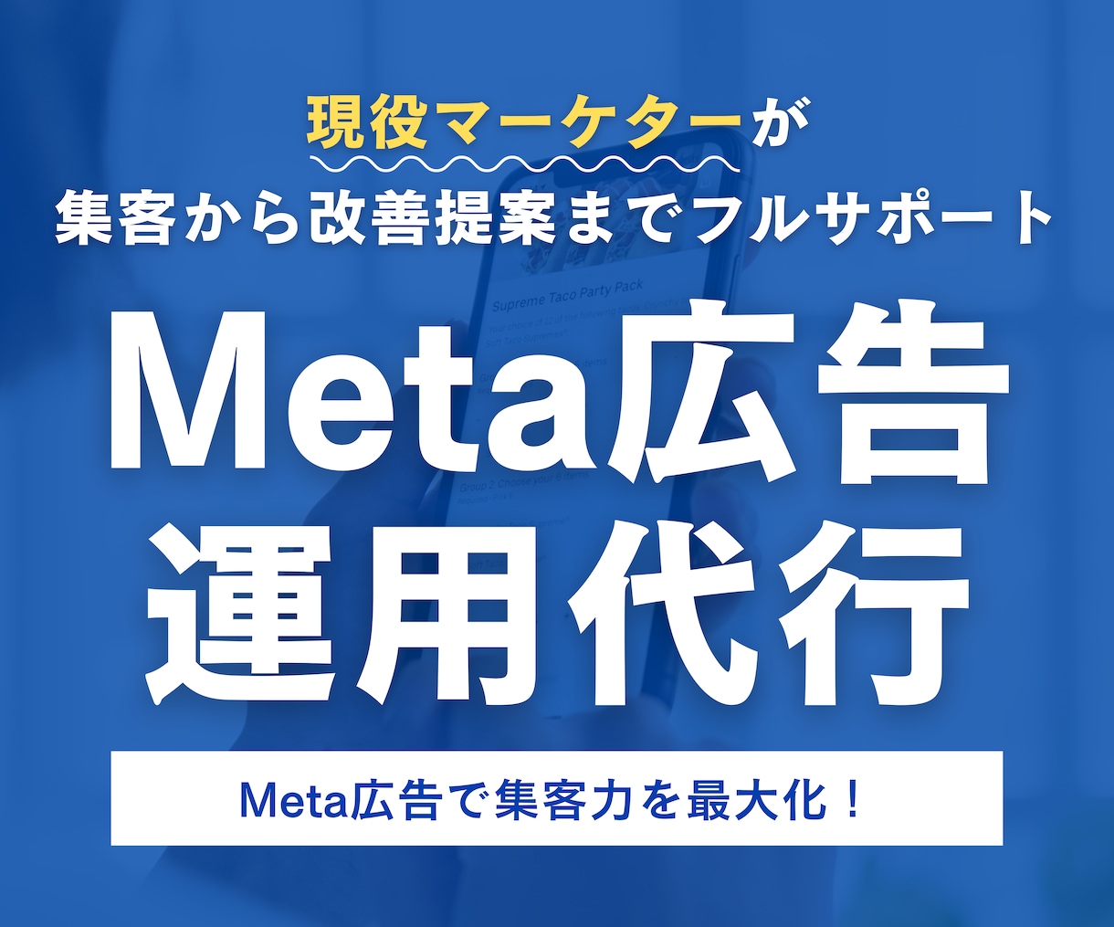 成果につながるMeta広告を丸ごと運用代行します 運用歴7年｜Meta広告運用から改善提案までワンストップ対応 イメージ1