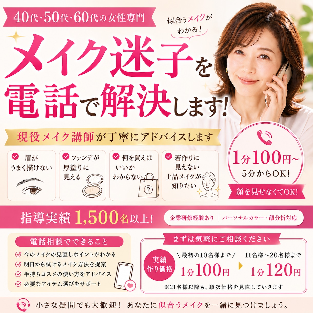 40代からのメイク迷子を電話で解決します 現役講師が似合うメイクを丁寧にアドバイスします イメージ1