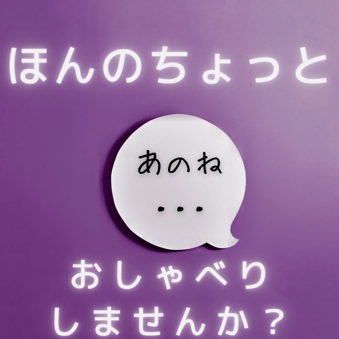 元チーママの占い心理カウンセラーがおはなし聞きます 軽い話も重い話も同じノリで受け止めます！ イメージ1