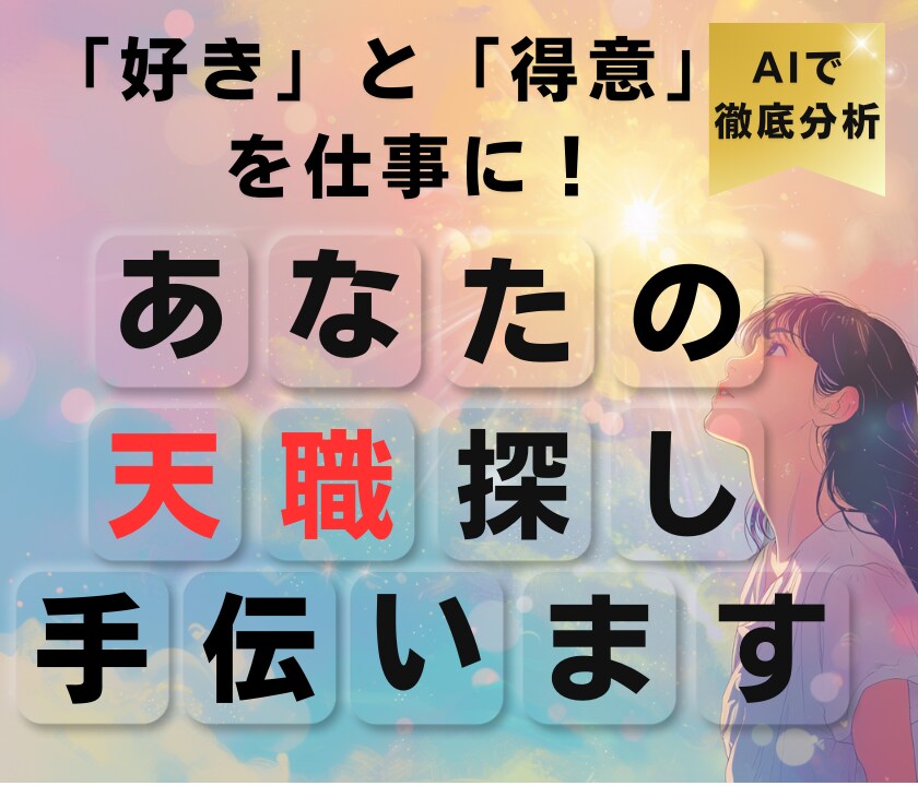 あなたにぴったりの仕事探しのお手伝いします AI分析×プロの視点であなたの天職探しを徹底サポート！ イメージ1