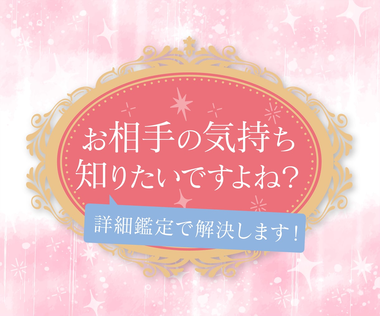 絶対知りたい相手の気持ち。詳細鑑定で明らかにします アゲサゲなし。カード展開画像と解説、開運アドバイス付きです。 イメージ1