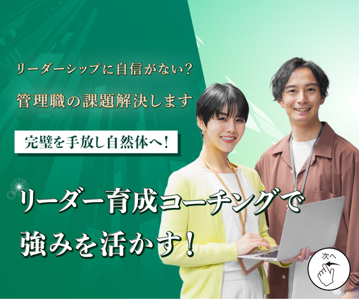リーダーシップに自信がない？管理職の課題解決します 真のマネジメントへ！自然体リーダーコーチングで自分を活かす！ イメージ1