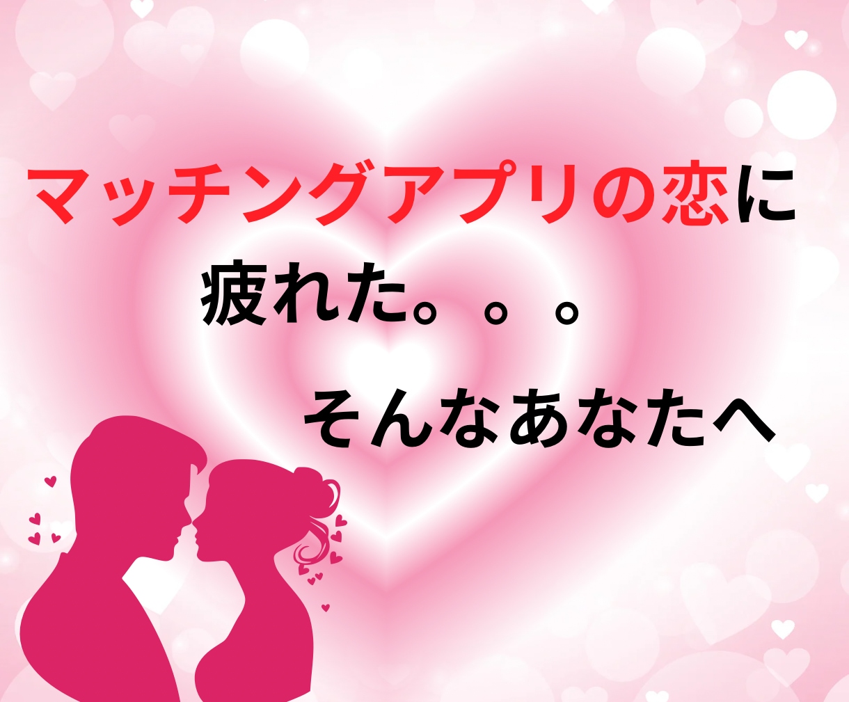 マッチングアプリ恋愛の本音をリーディングします 見えない彼の本音をカードがそっと教えます イメージ1