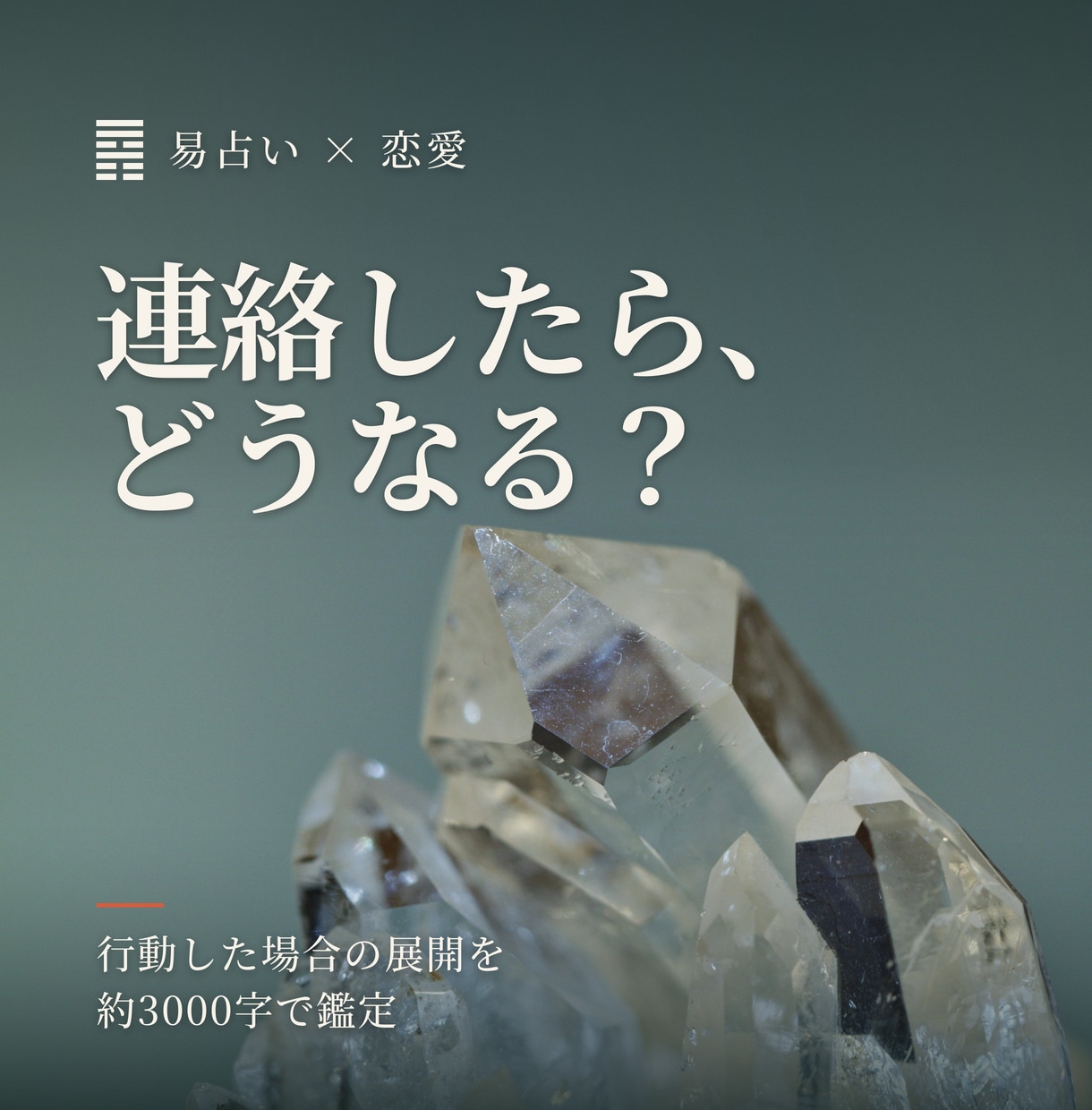 この思いは結ばれる？恋の行方を周易で鑑定します 告白する・連絡する・待つなど、行動した先の流れを読み解きます イメージ1