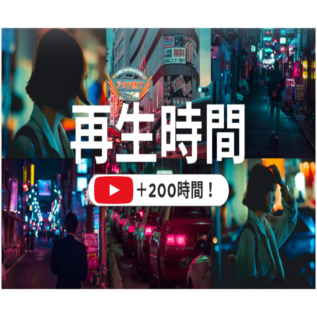YouTube再生時間と再生回数を同時に増やします 長時間視聴・視聴維持率UP・YouTube収益化サポート！ イメージ1
