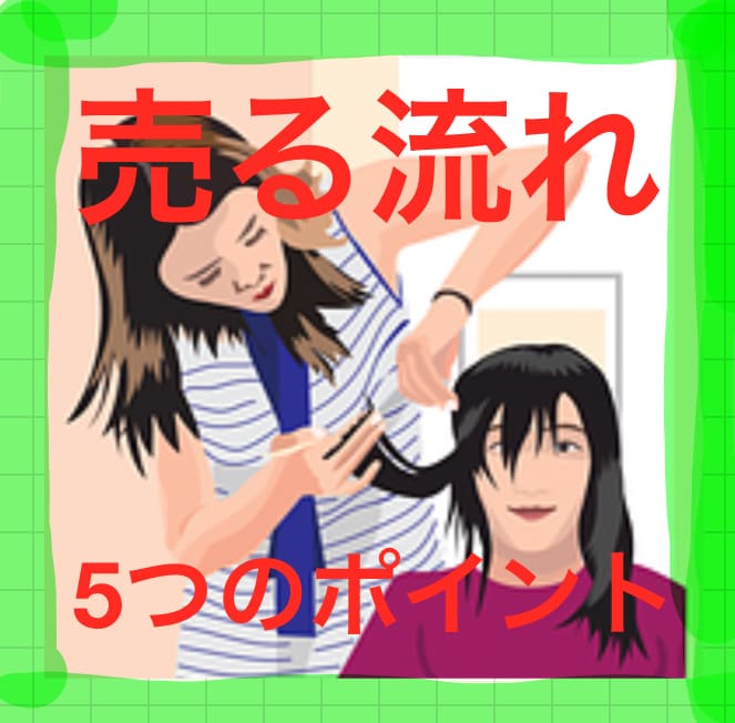 対面販売での売れる流れ。店販が売れるコツ教えます 対面販売をする中での流れ。５つのポイントを知り、店販売上UP イメージ3