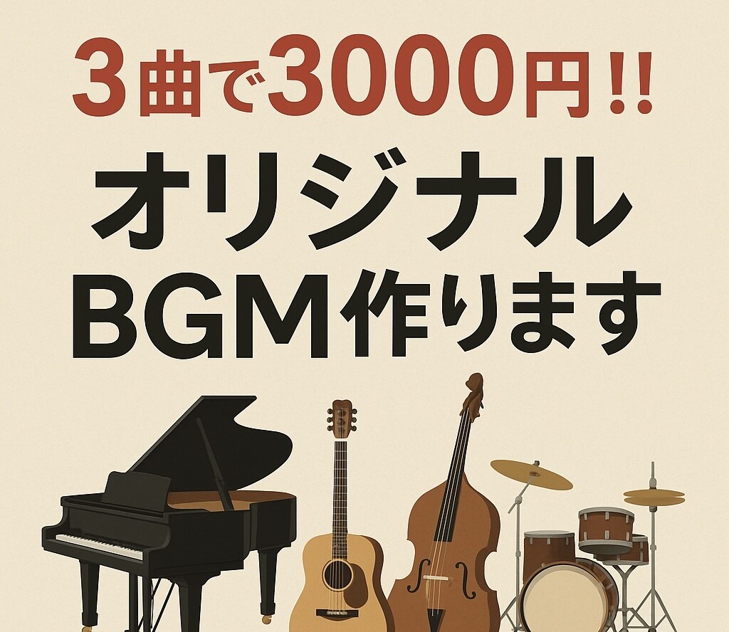 初めての方も大丈夫！BGM1曲1000円で作ります イメージに沿った曲を作成致します！ イメージ1