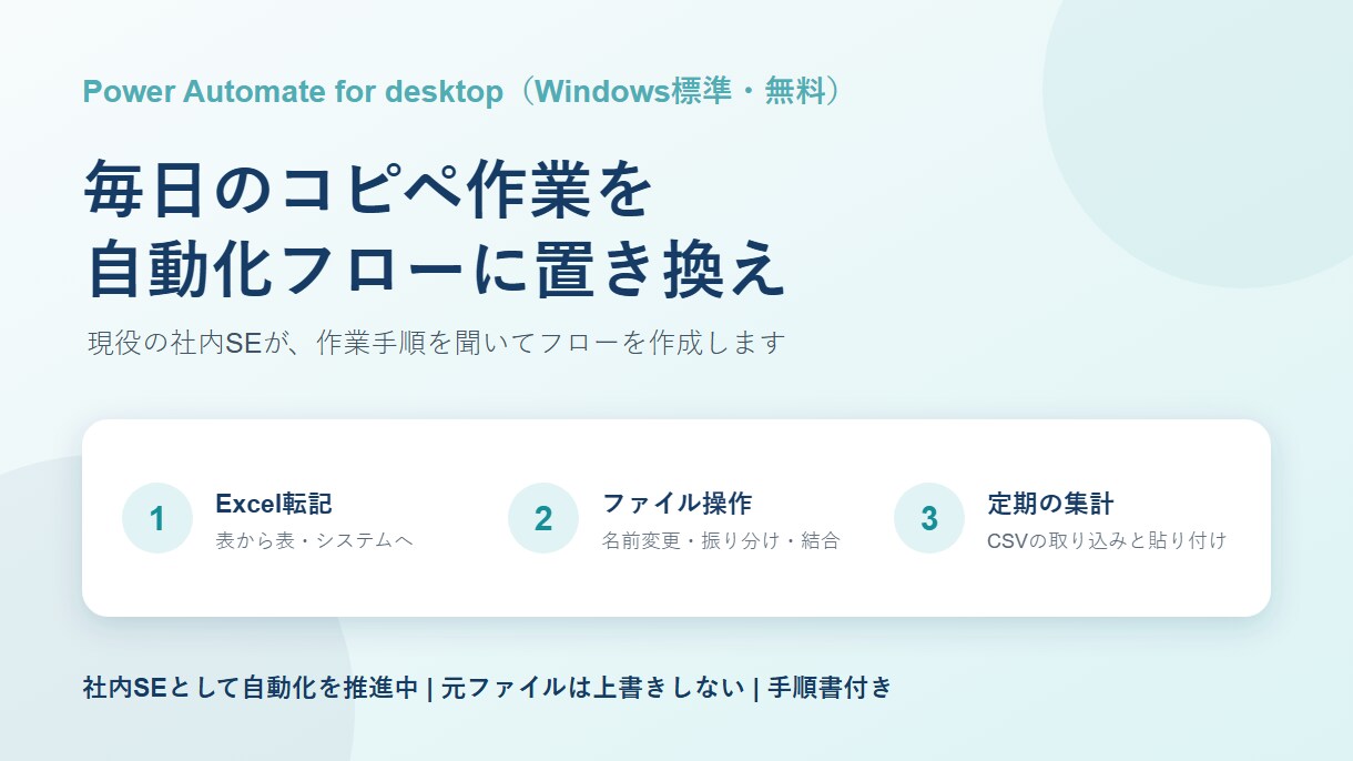 Power Automateで作業を自動化します Excel転記やファイル操作を現役社内SEが自動化 イメージ1