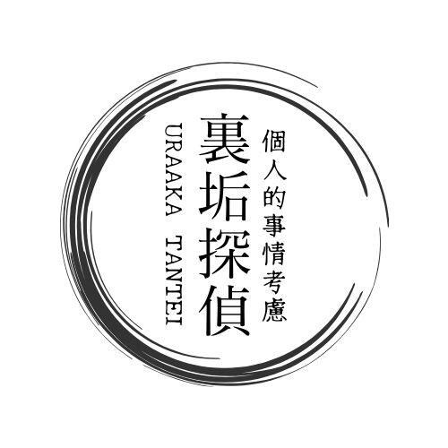 裏垢アカウントを特定します SNSの利用の有無を調査してアカウントを特定します イメージ1