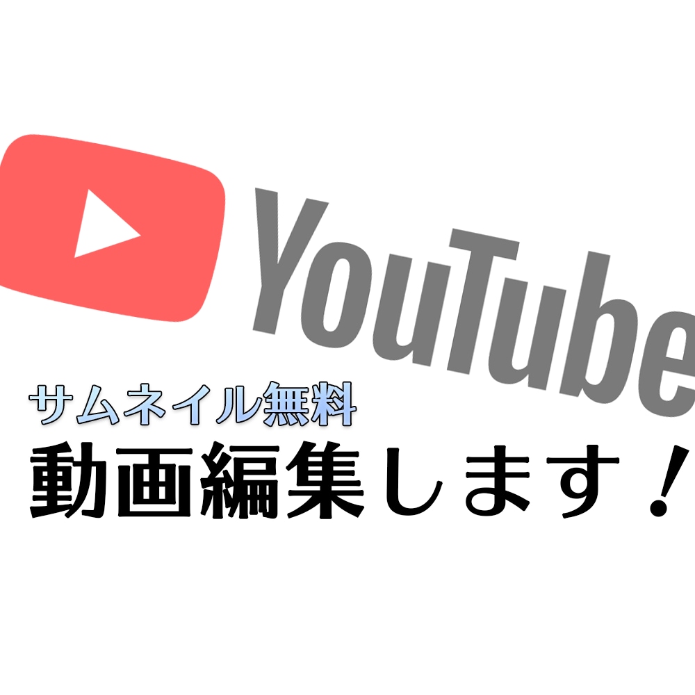 Youtuberさん！！動画編集いたします カット・テロップ入れ・BGM・色調補正・サムネイル無料など イメージ1