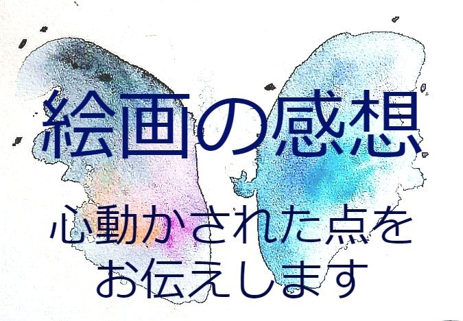 絵画の感想書きます ロンドンで美術理論を学んだ経験から作品の強みをお伝えします イメージ1