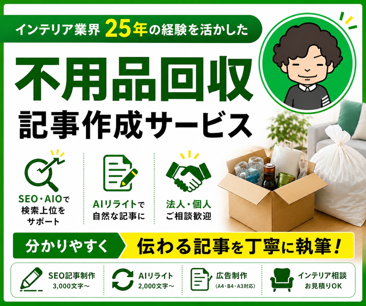 SEO記事 | 不用品回収・処分方法記事作成します 不用品回収業界者様向けのSEO・AIO記事制作を承ります。 イメージ1