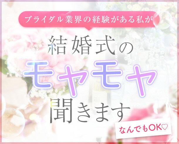 なんでもok♡結婚式のモヤモヤ聞きます ♡一生に一度の結婚式♡経験者がお話し聞きます イメージ1