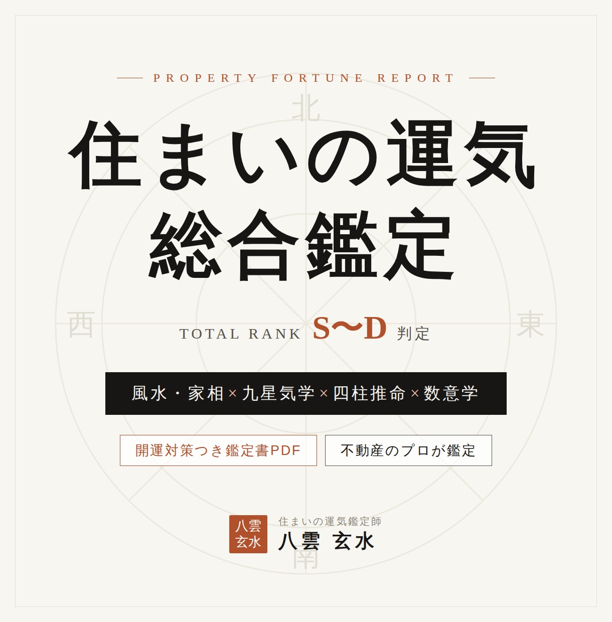 風水×気学×四柱推命で住まいの運気鑑定します 不動産のプロ×4占術。開運対策つき鑑定書PDFをお届け イメージ1