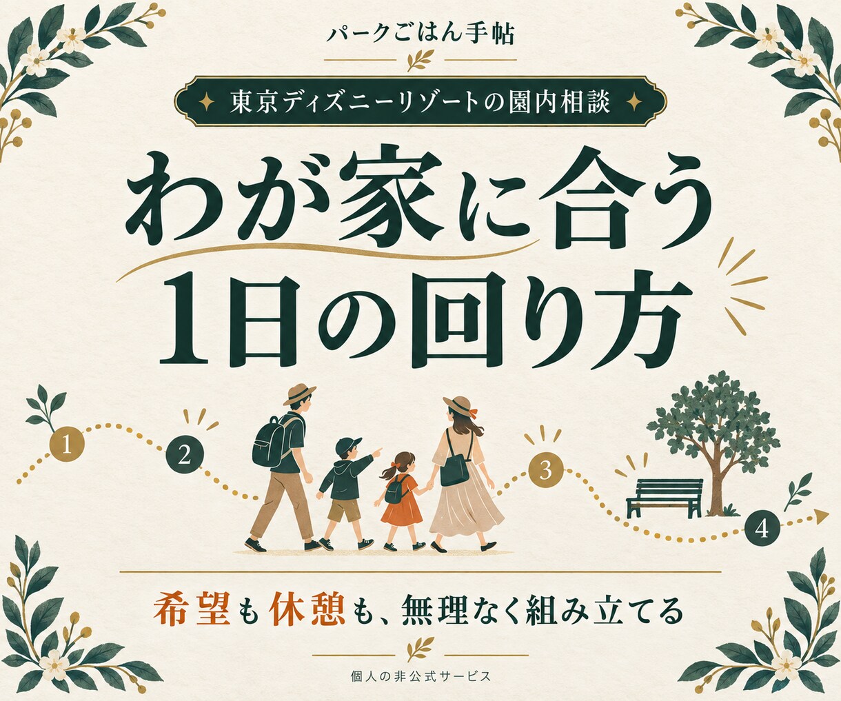 希望に合うディズニーの回り方を作ります 基本計画・添削・雨天・休憩・ショーの５コース イメージ1