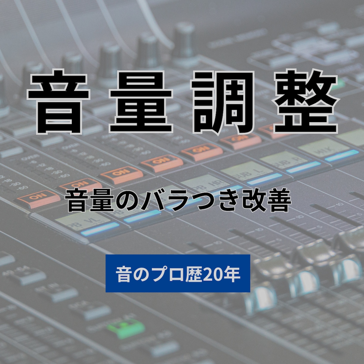音量バラバラな音声を聞きやすく整音します 音のプロ歴20年。音量差を整え聞きやすい音声に仕上げます イメージ1