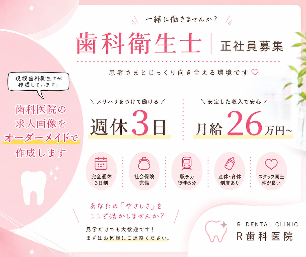 現役歯科衛生士｜歯科医院の求人画像を作成します 現役歯科衛生士だからわかる、求職者目線の求人デザイン イメージ1