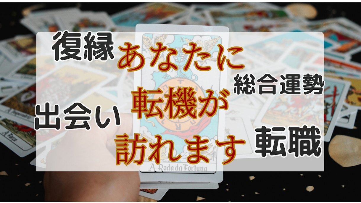 あなたに訪れる転機のタイミングをお教えします 復縁・進展・出会い・転職・総合運勢を霊感・霊視鑑定 イメージ1