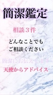 総合鑑定します ３個の相談を簡潔にお答え致します。 イメージ1