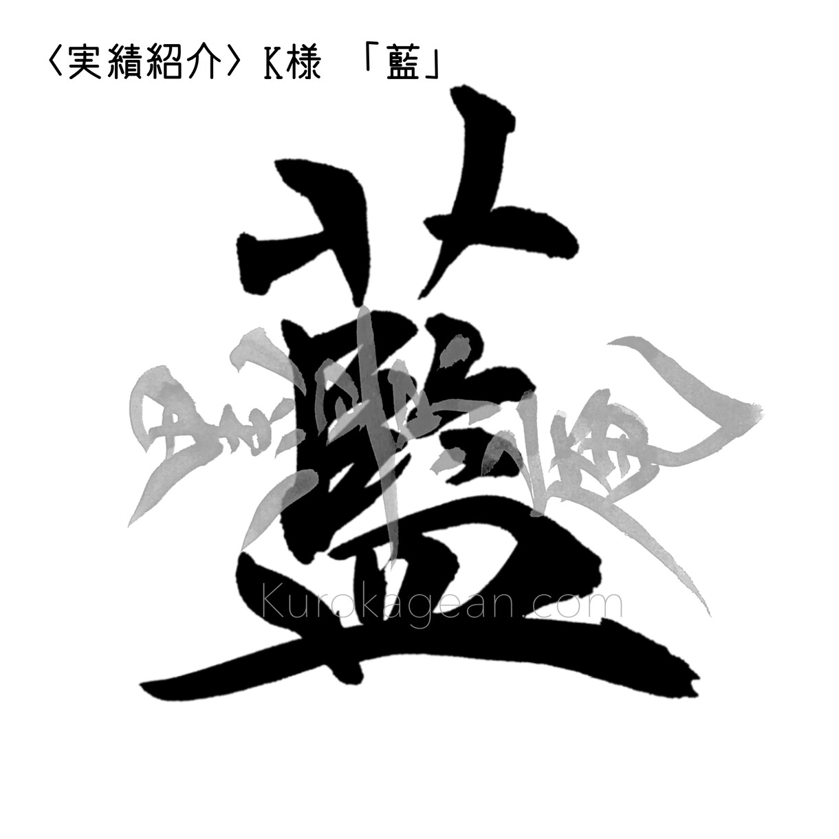 筆文字で１文字（デザイン書道）お書きします SNSのアイコンやスマホの壁紙にお好きな文字を！ イメージ6