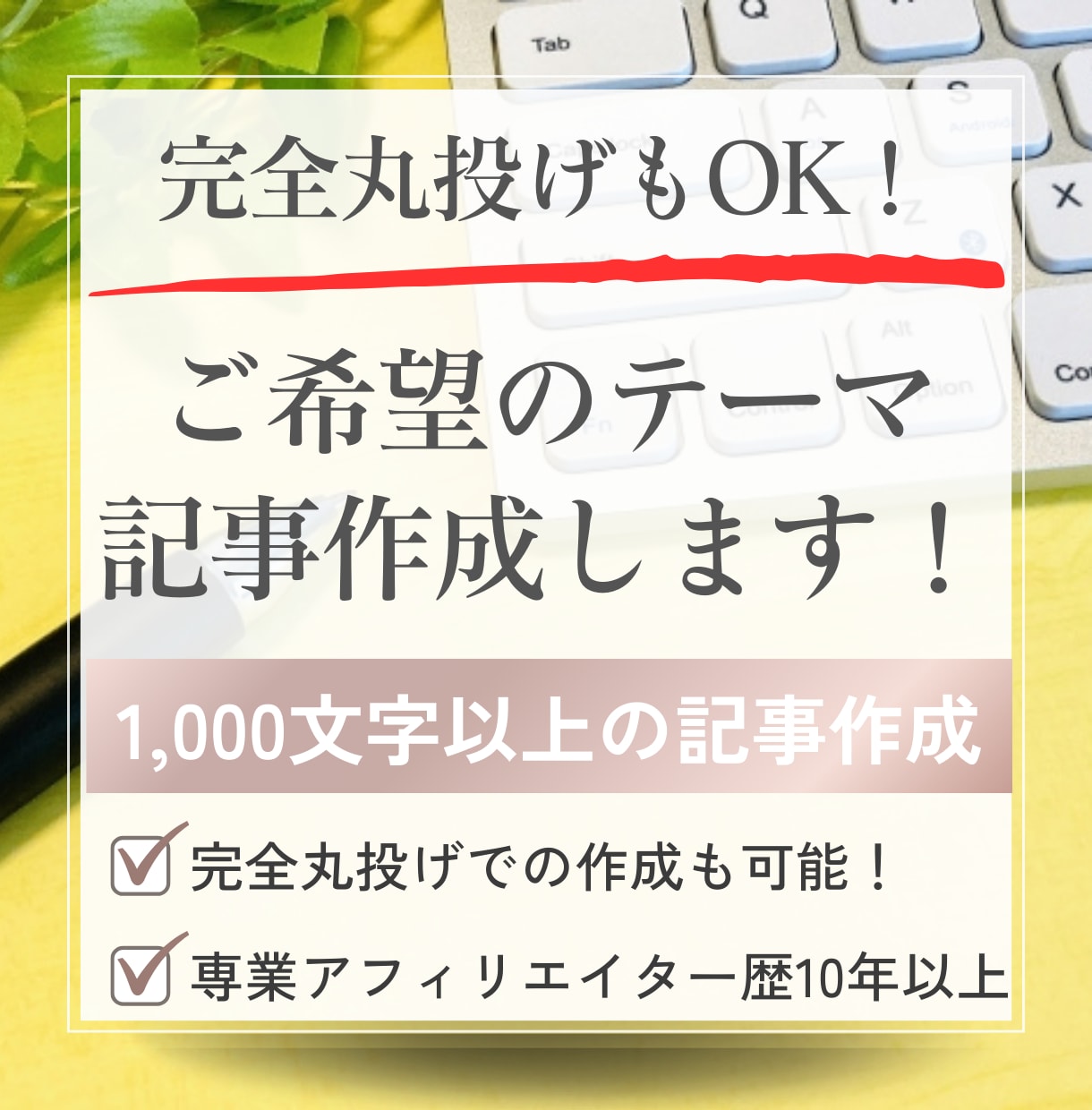 丸投げもOK!ご希望のテーマで記事を作成いたします 1,000文字以上の記事を執筆いたします イメージ1