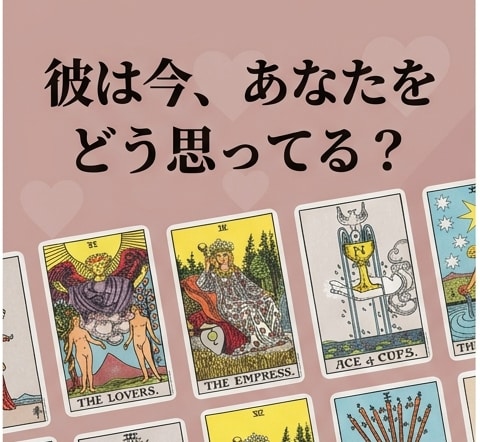彼の気持ちと恋愛の進め方を鑑定します 彼の本音と恋を進める一歩をお伝えします イメージ1