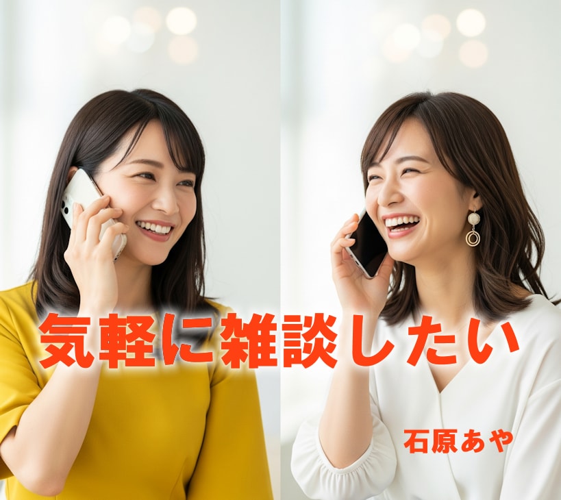 今すぐ話したい！お試しOK♪お話し相手になります 雑談、お悩み、愚痴、恋愛、結婚、日々の出来事、お気軽にどうぞ イメージ2