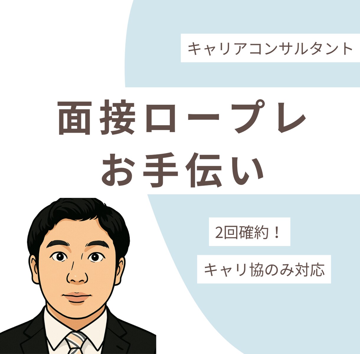 ロープレ2回確約！キャリコンロープレお手伝いします 「養成講座の復習をしたい方」「何度も練習したい方」におすすめ イメージ1
