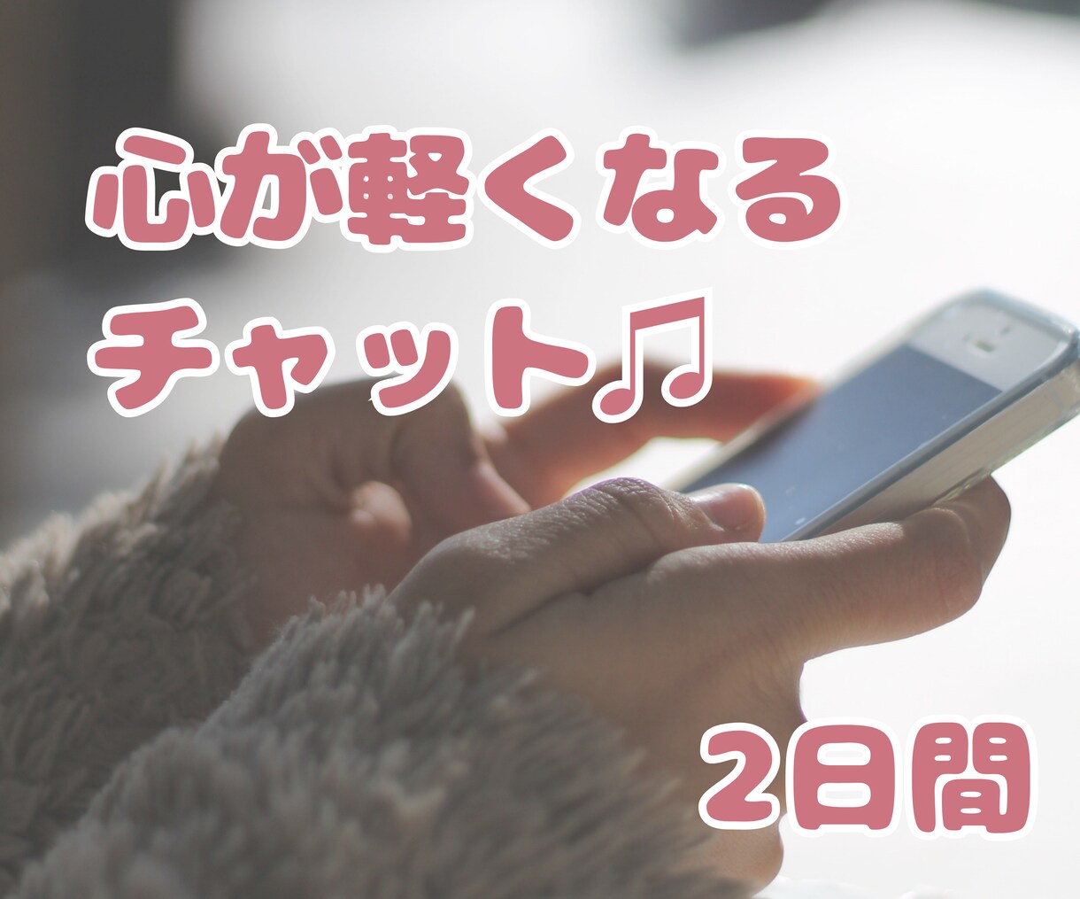 ２日間★チャットであなたのお話聞きます 雑談・お悩み等なんでもどうぞ✨ イメージ1