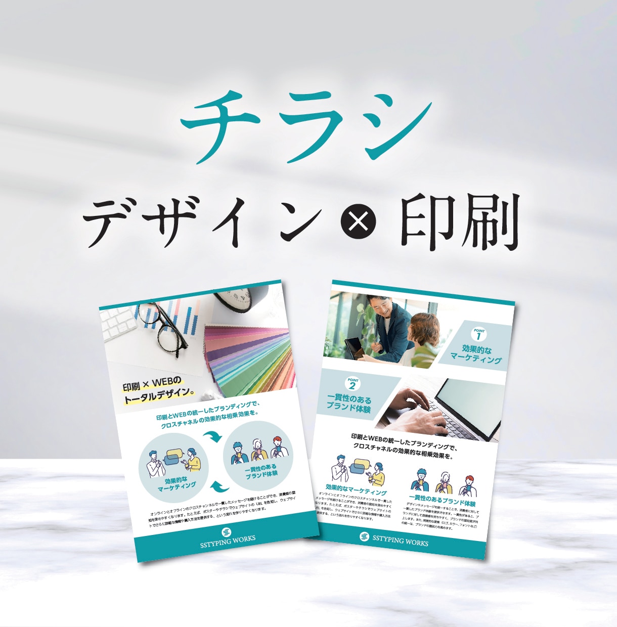 つくる、伝わる、届ける。チラシ作りをサポートします チラシ・フライヤー制作、全てをまるごとお任せ！ イメージ1