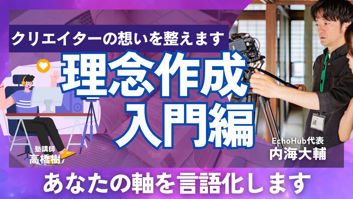 悩めるクリエイターへ・あなたの軸を言語化します 言葉にすれば、あなたの価値が伝わり始める。 イメージ1